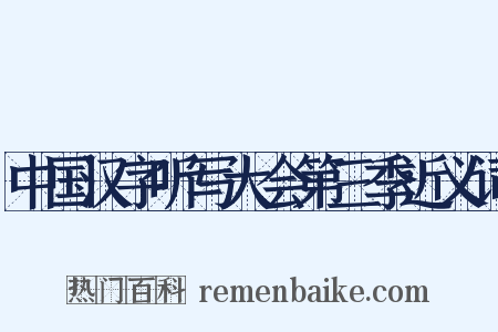 中国汉字听写大会第三季近义词是什么意思的图片